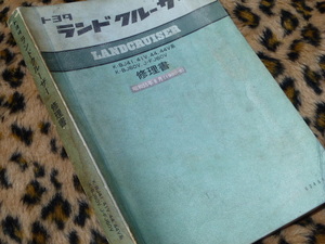 【最安！即落！】ランドクルーザー 修理書 トヨタ 純正 ランクル K-BJ41 41V 44 44V系 K-BJ60V J-FJ60V 40 60 ステアリング ホイール