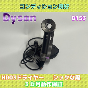 ダイソンドライヤーHD03 3カ月動作保証 B153