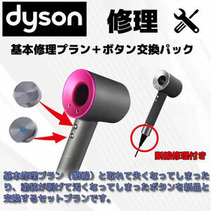 スイッチ交換と断線故障修理セット【公式】ダイソンドライヤーdyson断線故障修理/全国送料無料☆6ヶ月保証つき☆