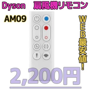 【新品最安値】 ダイソン扇風機/空気清浄機互換用リモコン AM09白
