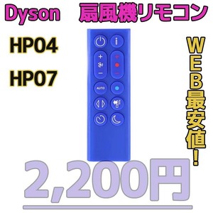 【新品最安値】　ダイソン扇風機/空気清浄機互換用リモコン　HP04HP07青