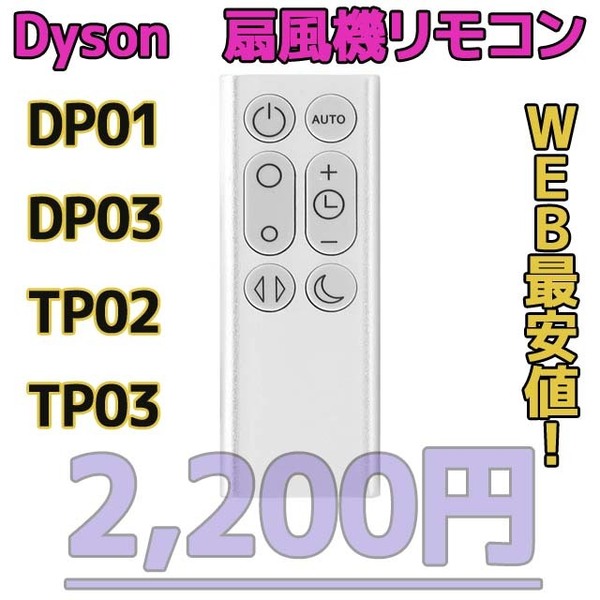 【新品最安値】　ダイソン扇風機/空気清浄機互換用リモコン　DP01DP03TP02TP03シルバー