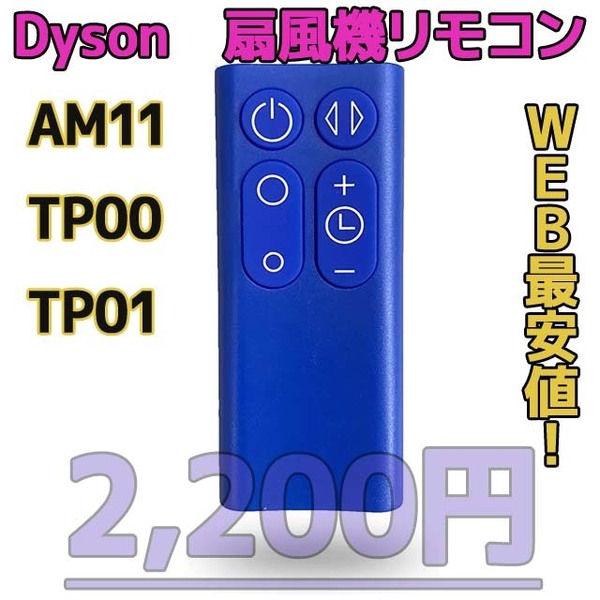 【新品最安値】　ダイソン扇風機/空気清浄機互換用リモコン　AM11TP00TP01青