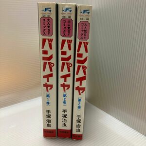 手塚治虫 バンパイヤ 旧版 全3巻完結