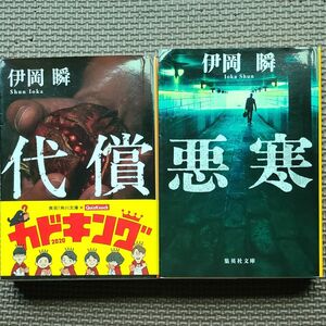 代償　悪寒　二冊セット 伊岡瞬／著