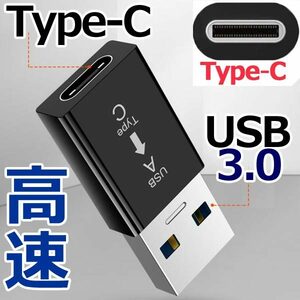 [ new goods postage 63 jpy ~] Type-C ( female ) / USB 3.0 ( male ) conversion adaptor iPhone. sudden speed charge .OK