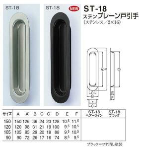 引き戸、引戸用引手　プレーン戸引手　120サイズ　メール便可