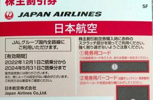 【送料無料】JAL株主割引券　有効期間2024年5月31日搭乗分まで　日本航空 番号通知のみ　株主優待
