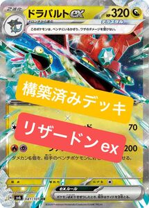 ドラパルトex デッキ　構築済みデッキ　ポケカ　リザードンex構築