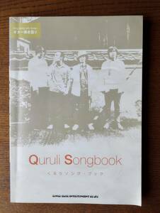 【楽譜/ギター弾き語り】くるり　ソング・ブック（Quruli Songbook） 2006年6月18日　3版発行