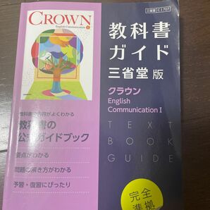 crown English communication I 教科書ガイド