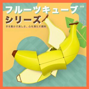 フルーツキューブ バナナ Fruit cube ルービックキューブ パズル