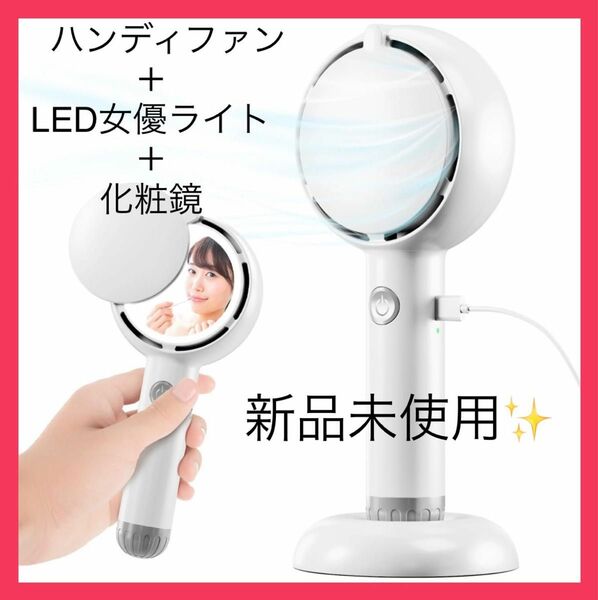 LED女優ミラー 携帯扇風機 手持ち扇風機 ハンディファン 手鏡 化粧鏡 ホワイト