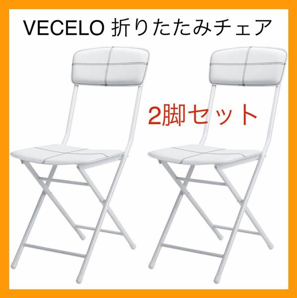 べセロ VECELO 折りたたみチェア パイプ椅子 スツール 2脚 ホワイト