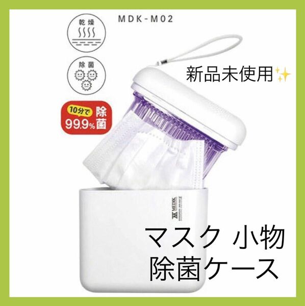 MEDIK ULTRAWAVE マスク 除菌ケース 小物 除菌 ウイルス除去