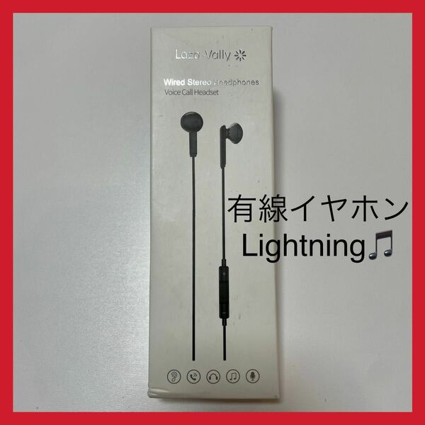 Laza-Vally MFi正規認証品 Lighting 有線イヤホン 黒