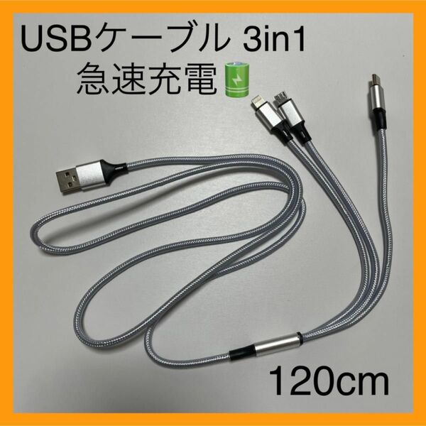 充電ケーブル Type-C Lightningケーブル MicroUSB