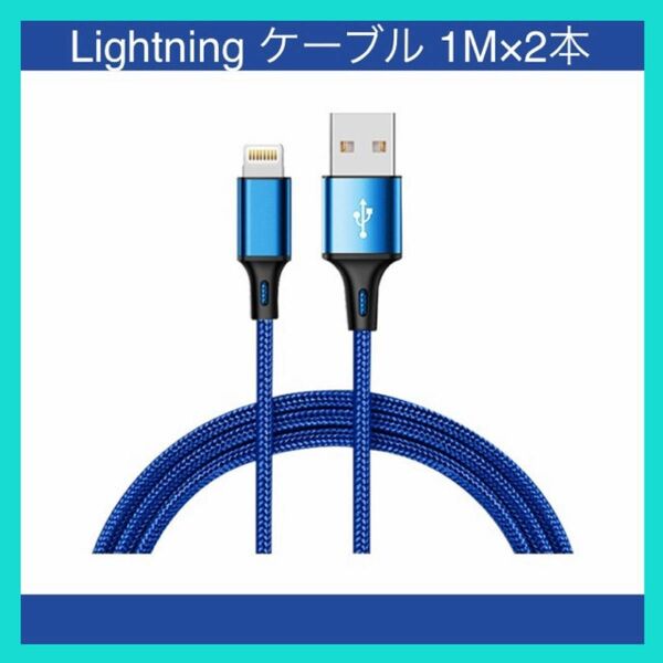 ライトニングケーブル iPhone充電 コード Lightning USB ケーブル ブルー