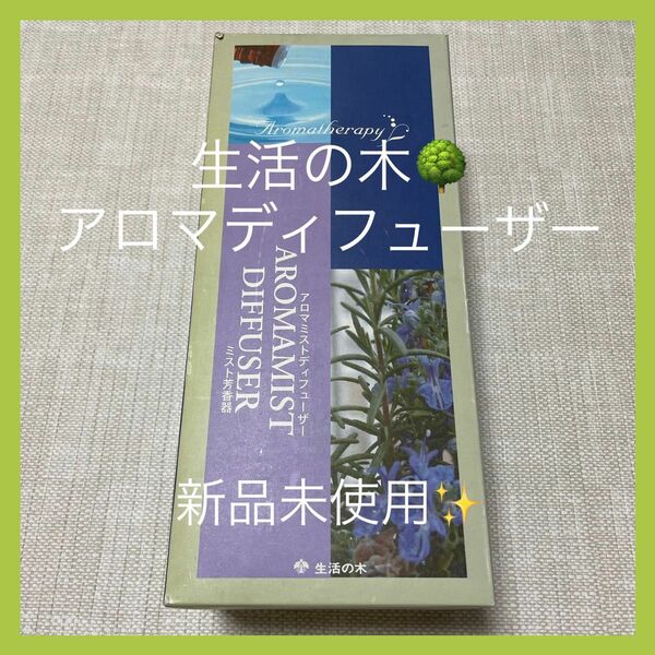 生活の木 アロマ ディフューザー ミスト 芳香器 オレンジスイート