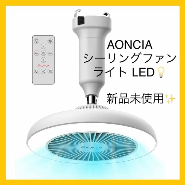 AONCIA シーリングファンライト LED サーキュレーター扇風機 天井照明