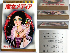 725/古本/美内すずえ　魔女メディア　全1巻　