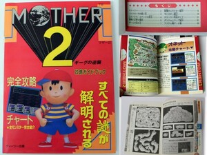 727/古本/スーパーファミコン MOTHER2(マザー2) ギーグの逆襲 攻略ガイドブック ★完全攻略・チャート.全モンスター完全紹介