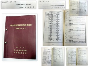 770/古本/名古屋陸運局監修　中部鉄道協会　地方鉄道運転業務教導指針（研修テキスト）昭和47年頃発行　517頁