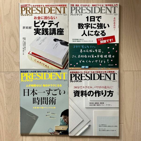 PRESIDENT (プレジデント) 4冊セット