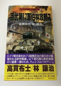 【初版/帯付き】百武第17軍伯林攻略ス (HITEN NOVELS 大日本帝国欧州電撃作戦 6) 高貫布士/林譲治/飛天出版【即決・送料込】