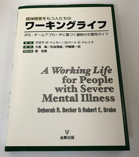 精神障害をもつ人たちのワーキングライフ IPS:チームアプローチに基づく援助付き雇用ガイド 金剛出版【即決・送料込】