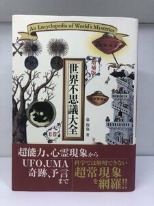 【増補版・帯付き】世界不思議大全 Ⅱ巻 2 泉保也/学研/Gakken【即決・送料込】