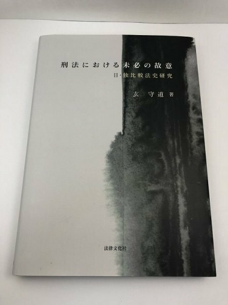 刑法における未必の故意 日・独比較法史研究 玄守道/法律文化社【即決・送料込】