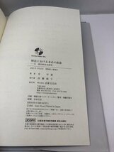 刑法における未必の故意 日・独比較法史研究 玄守道/法律文化社【即決・送料込】_画像5