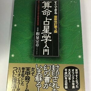 すぐできる 算命占星学入門 最新改訂第3版 二代目和泉宗章/東邦出版【即決・送料込】