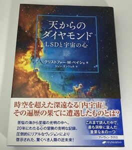 天からのダイヤモンド LSDと宇宙の心 クリストファー・M・ベイシュ/ジュン・エンジェル/ナチュラルスピリット【即決・送料込】