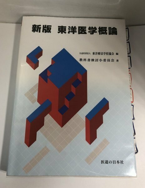 新版 東洋医学概論 教科書検討小委員会/東洋療法学校協会/医道の日本社【即決・送料込】