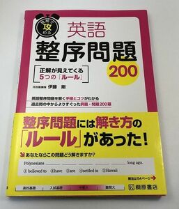 【別冊あり】短期で攻める 英語整序問題200 伊藤剛/桐原書店【即決・送料込】