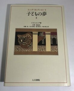 子どもの夢 Ⅱ 2 (ユング・コレクション 9) C.G.ユング/氏原寛/皆藤章ほか/人文書院【即決・送料込】