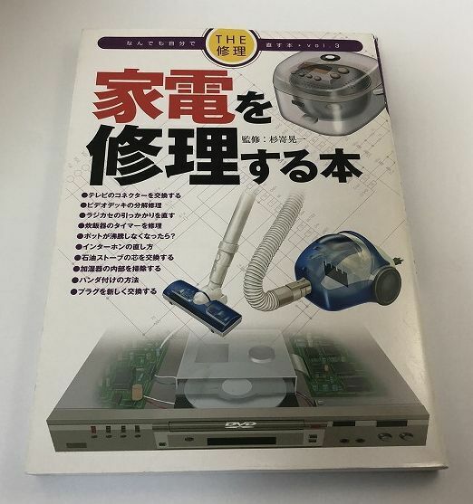 家電を修理する本 THE修理 なんでも自分で直す本 vol.3 杉嵜晃一/地球丸【即決・送料込】