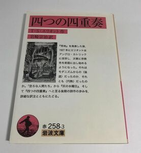 【初版】四つの四重奏 T・S・エリオット 岩崎宗治 岩波文庫 赤258-3