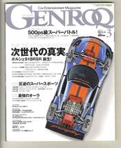 【d2058】11.3 ゲンロク GENROQ ／フェラーリ458イタリア×ポルシェ911ターボ×ランボルギーニガヤルドSL×アストンマーチンV12、..._画像1