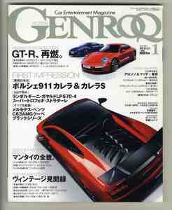 【d2068】12.1 ゲンロク GENROQ ／ニッサンGT-R、ポルシェ911カレラ&カレラS、ランボルギーニガヤルドLP570-4スーパートロフェオ...