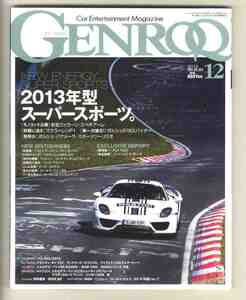 【d2079】12.12 ゲンロク GENROQ ／新型フェラーリ スペチアーレ、マクラーレンP1、ポルシェ918スパイダーポルシェパナメーラ...