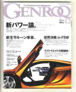 【d2043】09.12 ゲンロク GENROQ ／マクラーレンMP4-12C、ポルシェ911ターボ、レクサスLFA、ベントレーコンチネンタルスーパースポーツ...