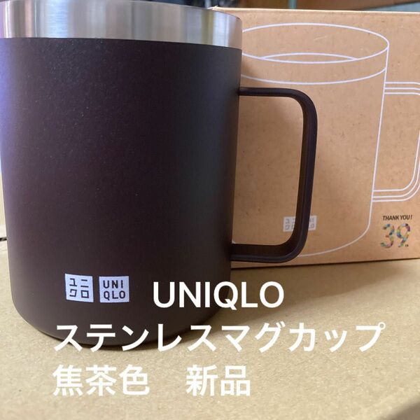 UNIQLO ステンレスマグカップ　焦茶色　39サンキュー　景品　新品