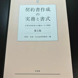 契約書作成の実務と書式 -- 企業実務家視点の雛形とその解説 第2版　待望の，債権法改正対応版！