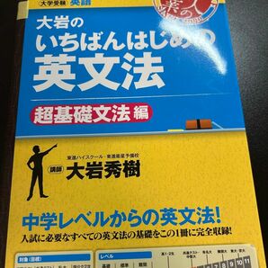 大岩のいちばんはじめの英文法【超基礎文法編】 (名人の授業)