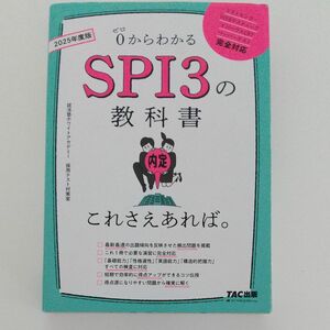 中古本 ０からわかるＳＰＩ３の教科書これさえあれば。　２０２５年度版 就活塾ホワイトアカデミー採用テスト対策室／著