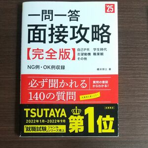 一問一答面接攻略〈完全版〉　’２５年度版 櫻井照士／著 