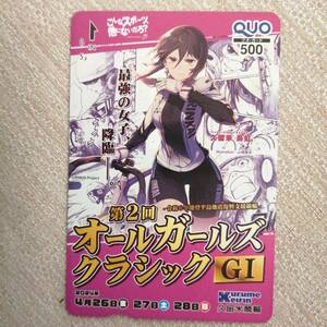 久留米競輪　第2回オールガールズクラシック　競輪　リンカイ!　山根聖史　非売品　クオカード　③